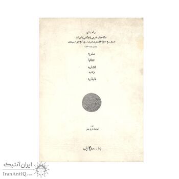 راهنمای سکه های ضربی (چکشی) ایران