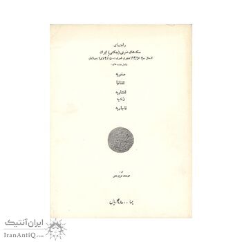 راهنمای سکه های ضربی (چکشی) ایران (اورجینال)