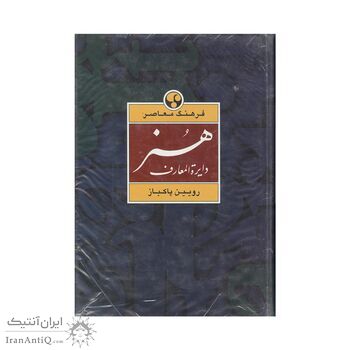 کتاب دایرة المعارف هنر