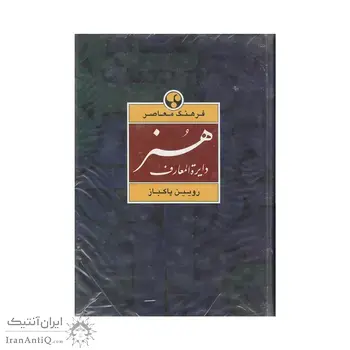 کتاب دایرة المعارف هنر