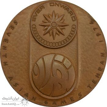 مدال یادبود بازی های آسیایی تهران 1353 (ساختمان آزادی) - EF - محمد رضا شاه