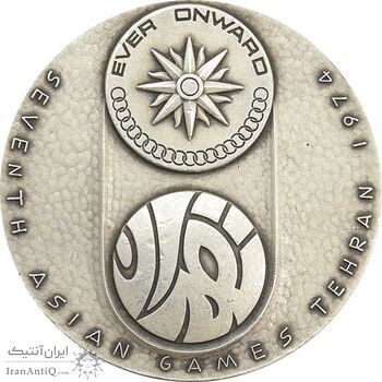 مدال یادبود نقره بازی های آسیایی تهران 1353 (ساختمان آزادی) - EF - محمد رضا شاه
