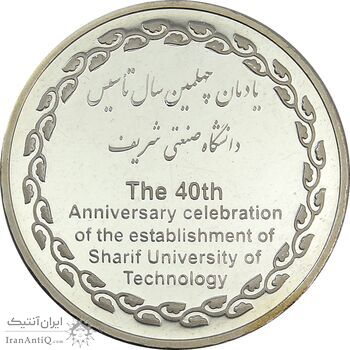 مدال یادبود چهلمین سالگرد تاسیس دانشگاه صنعتی شریف - MS62 - جمهوری اسلامی