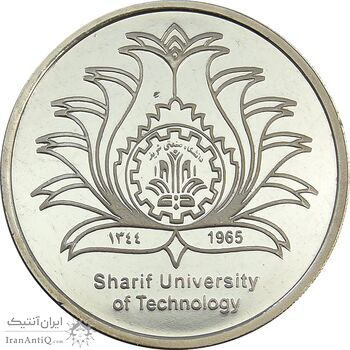 مدال یادبود چهلمین سالگرد تاسیس دانشگاه صنعتی شریف - MS62 - جمهوری اسلامی