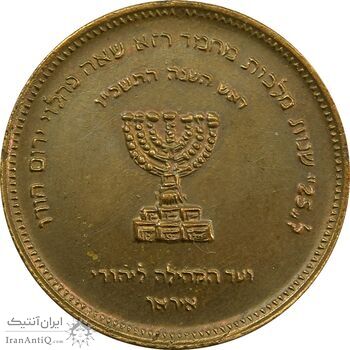 مدال برنز انجمن کلیمیان 1344 - VF35 - محمد رضا شاه