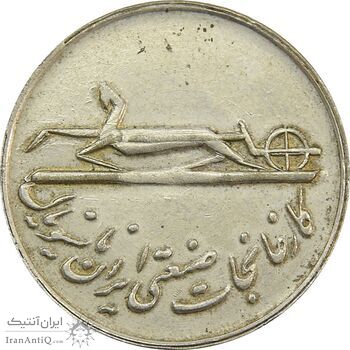 مدال کارخانجات ایران ناسیونال و یادبود امام علی (ع) 1337 - AU50 - محمد رضا شاه