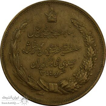 مدال برنز بیست و پنجمین سال سلطنت 1344 - VF35 - محمدرضا شاه