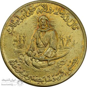 مدال برنز یادبود امام علی (ع) شاباش عید غدیر - EF - محمد رضا شاه