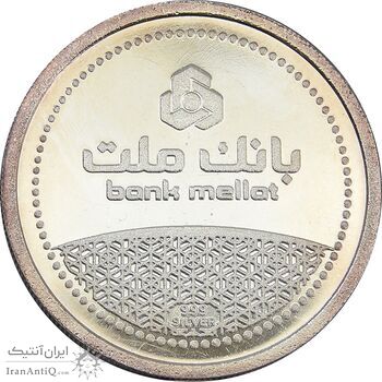 مدال نقره یادبود مشتری برتر بانک ملت 1389 - UNC - جمهوری اسلامی