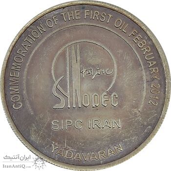 مدال شرکت نفت ایران - MS63 - جمهوری اسلامی مدال شرکت نفت ایران - MS63 - جمهوری اسلامی
