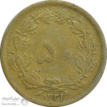 سکه 50 دینار 1321 برنز - VF30 - محمد رضا شاه سکه 50 دینار 1321 برنز - VF30 - محمد رضا شاه