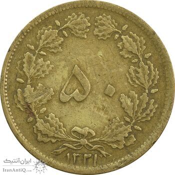 سکه 50 دینار 1321 برنز - VF35 - محمد رضا شاه
