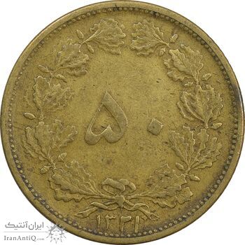 سکه 50 دینار 1321 برنز - EF40 - محمد رضا شاه