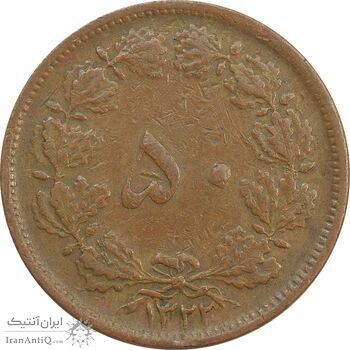 سکه 50 دینار 1322 (مس) - VF30 - محمد رضا شاه