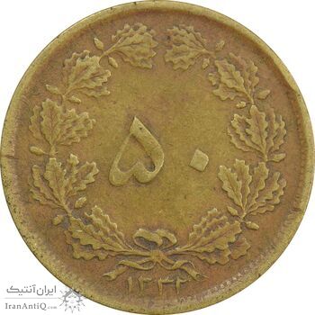 سکه 50 دینار 1332 (باریک) برنز - VF25 - محمد رضا شاه