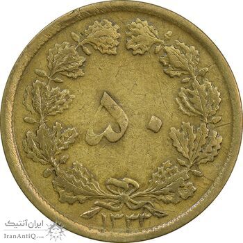 سکه 50 دینار 1333 برنز - VF25 - محمد رضا شاه