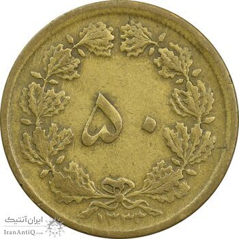 سکه 50 دینار 1333 برنز - VF20 - محمد رضا شاه
