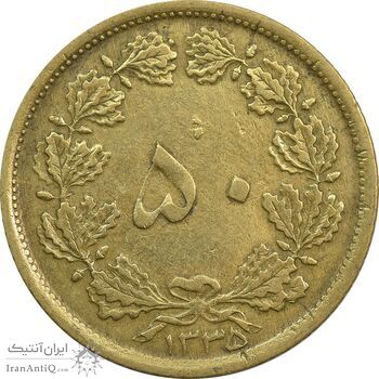 سکه 50 دینار 1335 برنز - EF40 - محمد رضا شاه