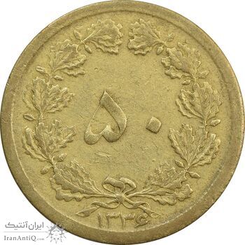 سکه 50 دینار 1336 - EF40 - محمد رضا شاه