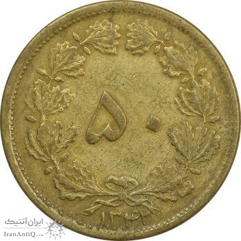 سکه 50 دینار 1342 - VF25 - محمد رضا شاه