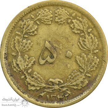 سکه 50 دینار 1342 - EF40 - محمد رضا شاه