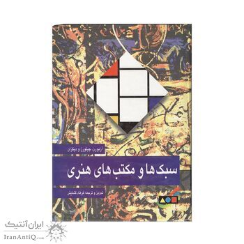 کتاب سبک ها و مکتب های هنری