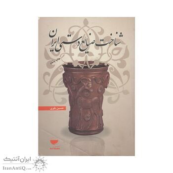 کتاب شناخت صنایع دستی ایران
