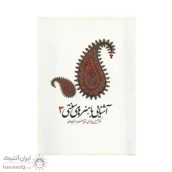 کتاب آشنایی با هنرهای سنتی 3