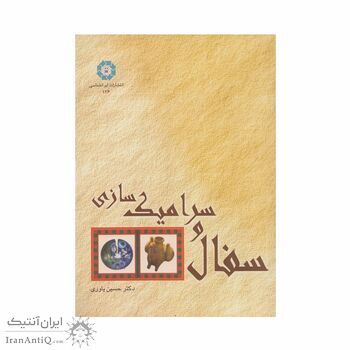 کتاب سفال و سرامیک سازی