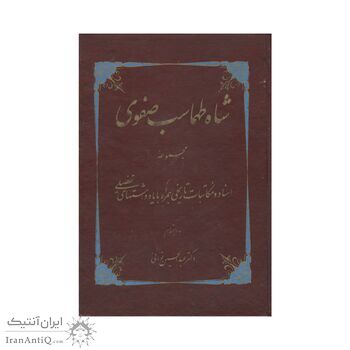 کتاب شاه طهماسب صفوی