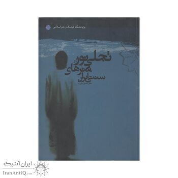 کتاب تجلی نور در هنر های سنتی ایران