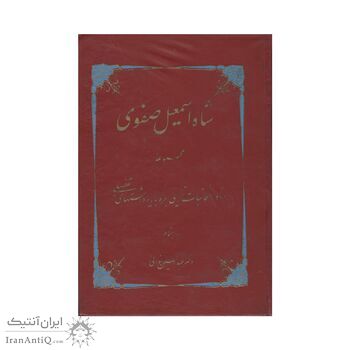 کتاب تاریخ شاه اسماعیل صفوی