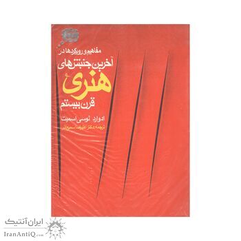 کتاب آخرین جنبش های هنری قرن بیستم