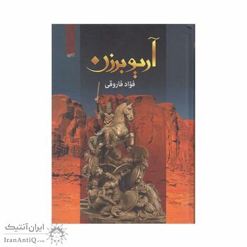 کتاب آریوبرزن