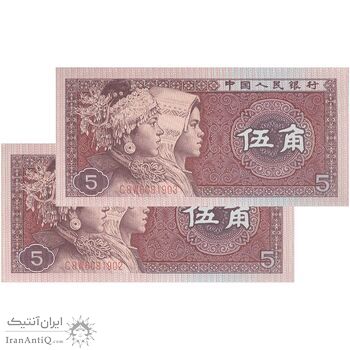 اسکناس 5 جیائو 1980 جمهوری خلق - جفت - UNC64 - چین (ژونگوئو)