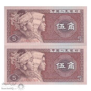 اسکناس 5 جیائو 1980 جمهوری خلق - جفت - UNC64 - چین (ژونگوئو)