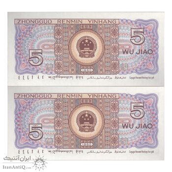 اسکناس 5 جیائو 1980 جمهوری خلق - جفت - UNC64 - چین (ژونگوئو)