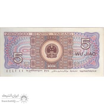 اسکناس 5 جیائو 1980 جمهوری خلق - تک - UNC63 - چین (ژونگوئو)