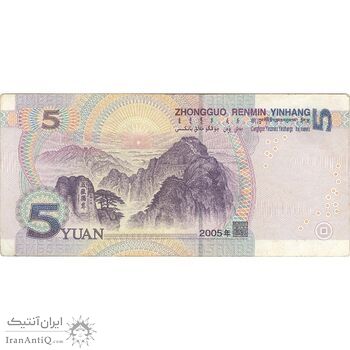 اسکناس 5 یوآن 2005 جمهوری خلق - تک - VF30 - چین (ژونگوئو)