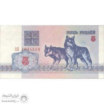 اسکناس 5 روبل 1992 جمهوری - تک - UNC63 - بلاروس