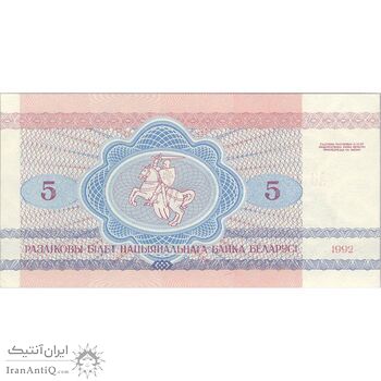اسکناس 5 روبل 1992 جمهوری - تک - UNC63 - بلاروس