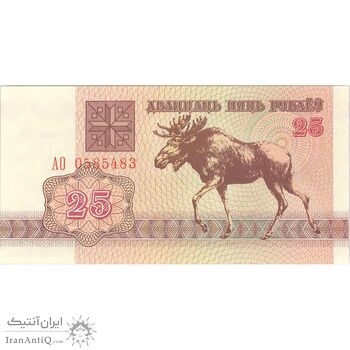 اسکناس 25 روبل 1992 جمهوری - تک - UNC64 - بلاروس