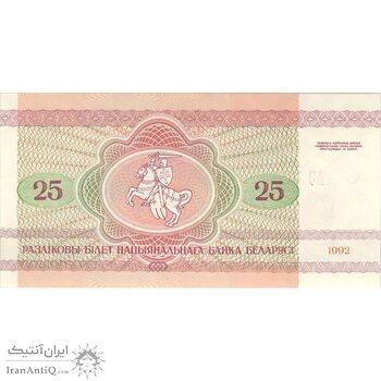 اسکناس 25 روبل 1992 جمهوری - تک - UNC64 - بلاروس