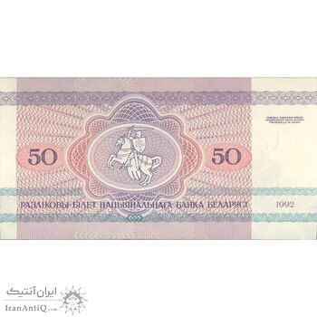 اسکناس 50 روبل 1992 جمهوری - تک - UNC64 - بلاروس