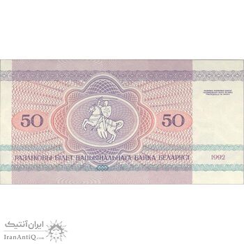 اسکناس 50 روبل 1992 جمهوری - جفت - UNC63 - بلاروس
