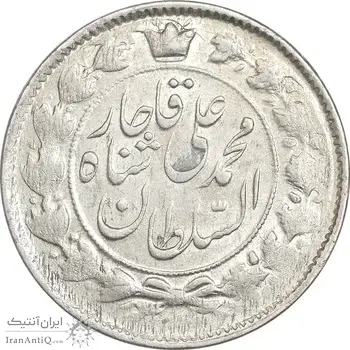 سکه 2 قران 1327 - قران با نقطه - MS60 - محمد علی شاه