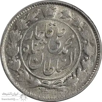 سکه 2 قران 1327 - قران با نقطه - MS60 - محمد علی شاه
