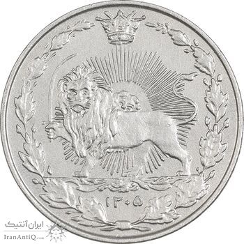 سکه 50 دینار 1305 نیکل - AU58 - رضا شاه