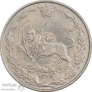 سکه 50 دینار 1307 نیکل - AU55 - رضا شاه