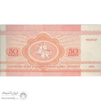 اسکناس 50 کوپک 1992 جمهوری - تک - UNC63 - بلاروس